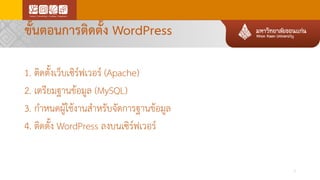 ขั้นตอนการติดตั้ง WordPress
1. ติดตั้งเว็บเซิร์ฟเวอร์ (Apache)
2. เตรียมฐานข้อมูล (MySQL)
3. กาหนดผู้ใช้งานสาหรับจัดการฐานข้อมูล
4. ติดตั้ง WordPress ลงบนเซิร์ฟเวอร์
7
 