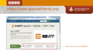 https://www.apachefriends.org/
เลือกโปรแกรม ตาม OS ที่จะติดตั้ง
8
 