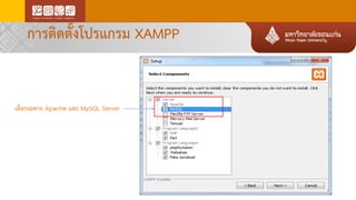 การติดตั้งโปรแกรม XAMPP
เลือกเฉพาะ Apache และ MySQL Server
9
 
