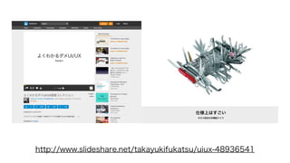http://www.slideshare.net/takayukifukatsu/uiux-48936541
 