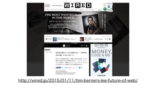 http://wired.jp/2015/01/11/tim-berners-lee-future-of-web/
 