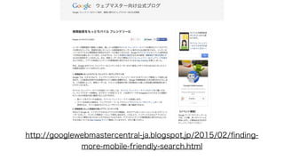 http://googlewebmastercentral-ja.blogspot.jp/2015/02/ﬁnding-
more-mobile-friendly-search.html
 