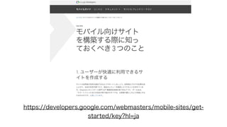 https://developers.google.com/webmasters/mobile-sites/get-
started/key?hl=ja
 