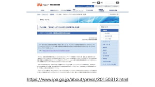 https://www.ipa.go.jp/about/press/20150312.html
 