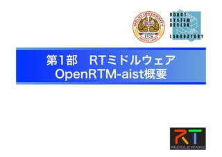 第1部　RTミドルウェア
OpenRTM-aist概要
 