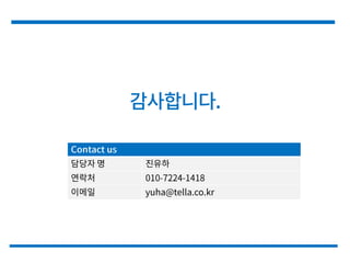 150630 투자유치제안서 텔라(v0.8)