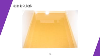 10
樹脂封入試作
 