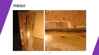 14
問題確認
 