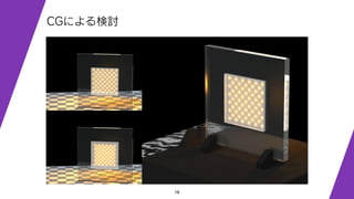16
CGによる検討
 