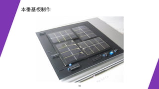 18
本番基板制作
 