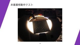 19
本番基板動作テスト
 