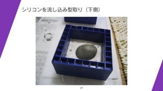 27
シリコンを流し込み型取り（下側）
 