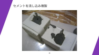 29
セメントを流し込み複製
 