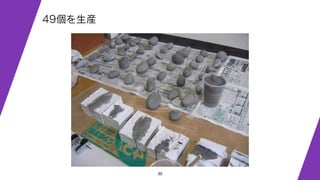 30
49個を生産
 