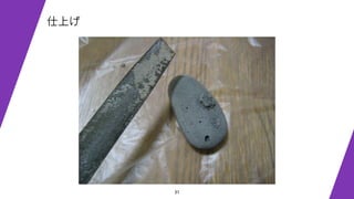 31
仕上げ
 