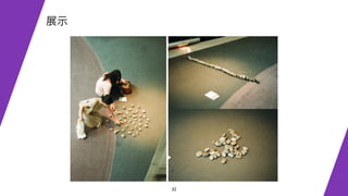 32
展示
 
