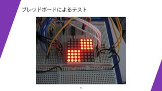 5
ブレッドボードによるテスト
 