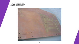 6
試作基板制作
 