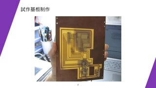 7
試作基板制作
 
