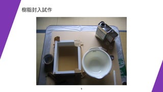 9
樹脂封入試作
 
