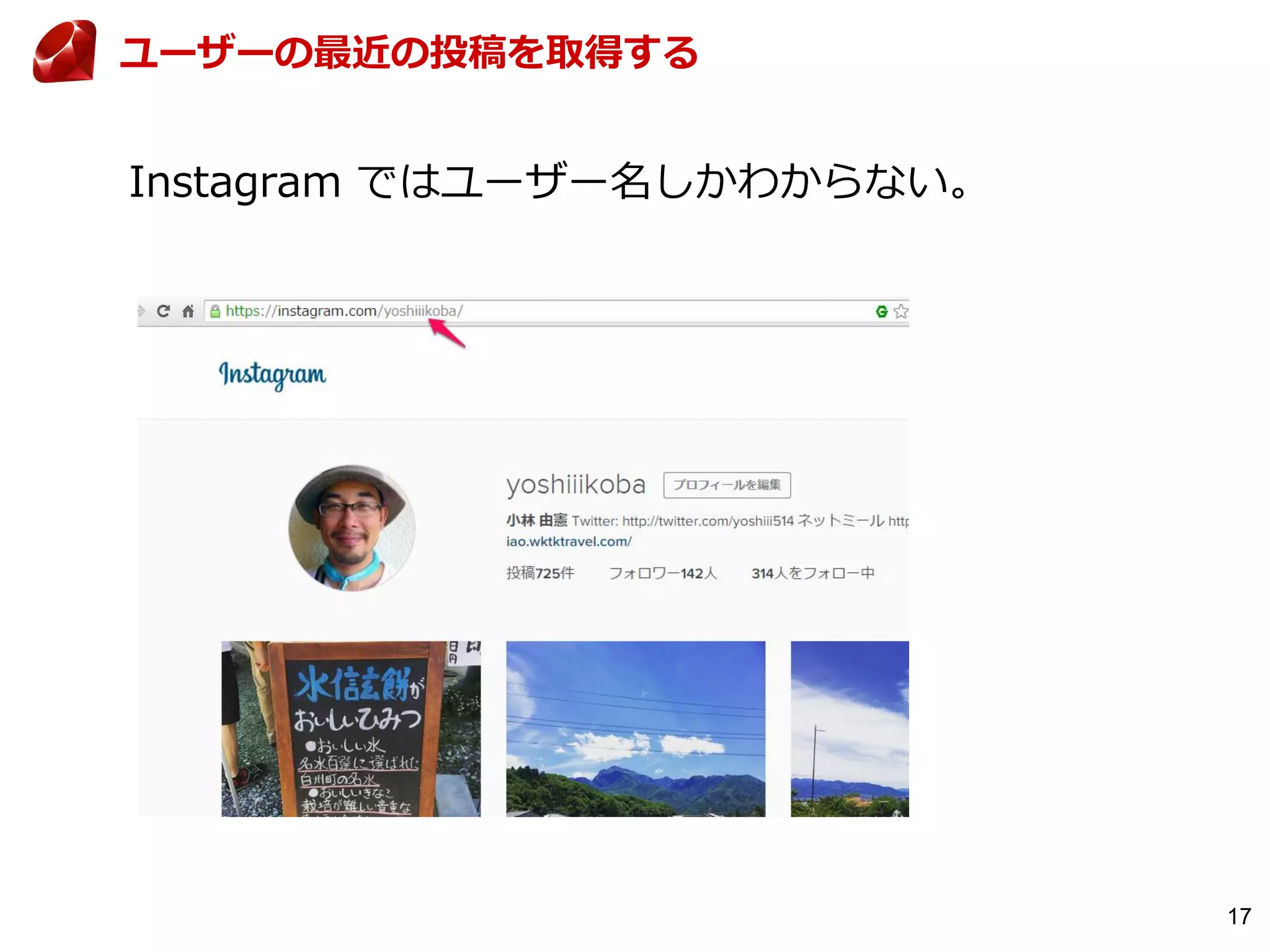 17
Instagram ではユーザー名しかわからない。
ユーザーの最近の投稿を取得する
 