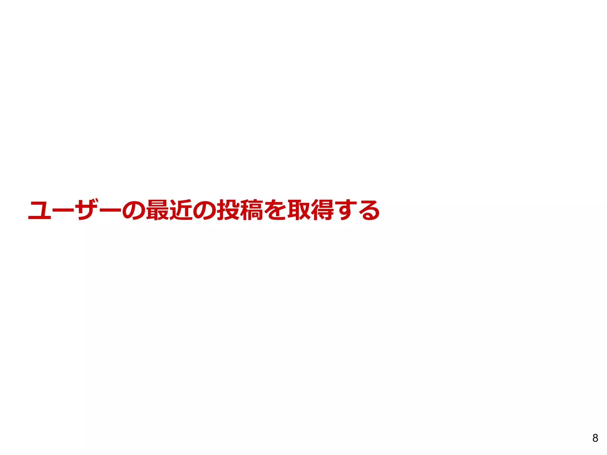 8
ユーザーの最近の投稿を取得する
 