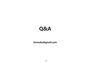 31
Q&A
kimsubo@gmail.com
 