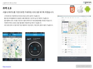 스쿱미디어 회사소개서
Daum NIS에서 출시한 카닥 아이폰 앱을 개발하였습니다.
카닥
기 출시된 안드로이드 버전과 유사한 UX를 아이폰에서 구현하였습니다.
사고 사진 3장 만으로 다양한 견적 확인이 가능합니다.
공업사...