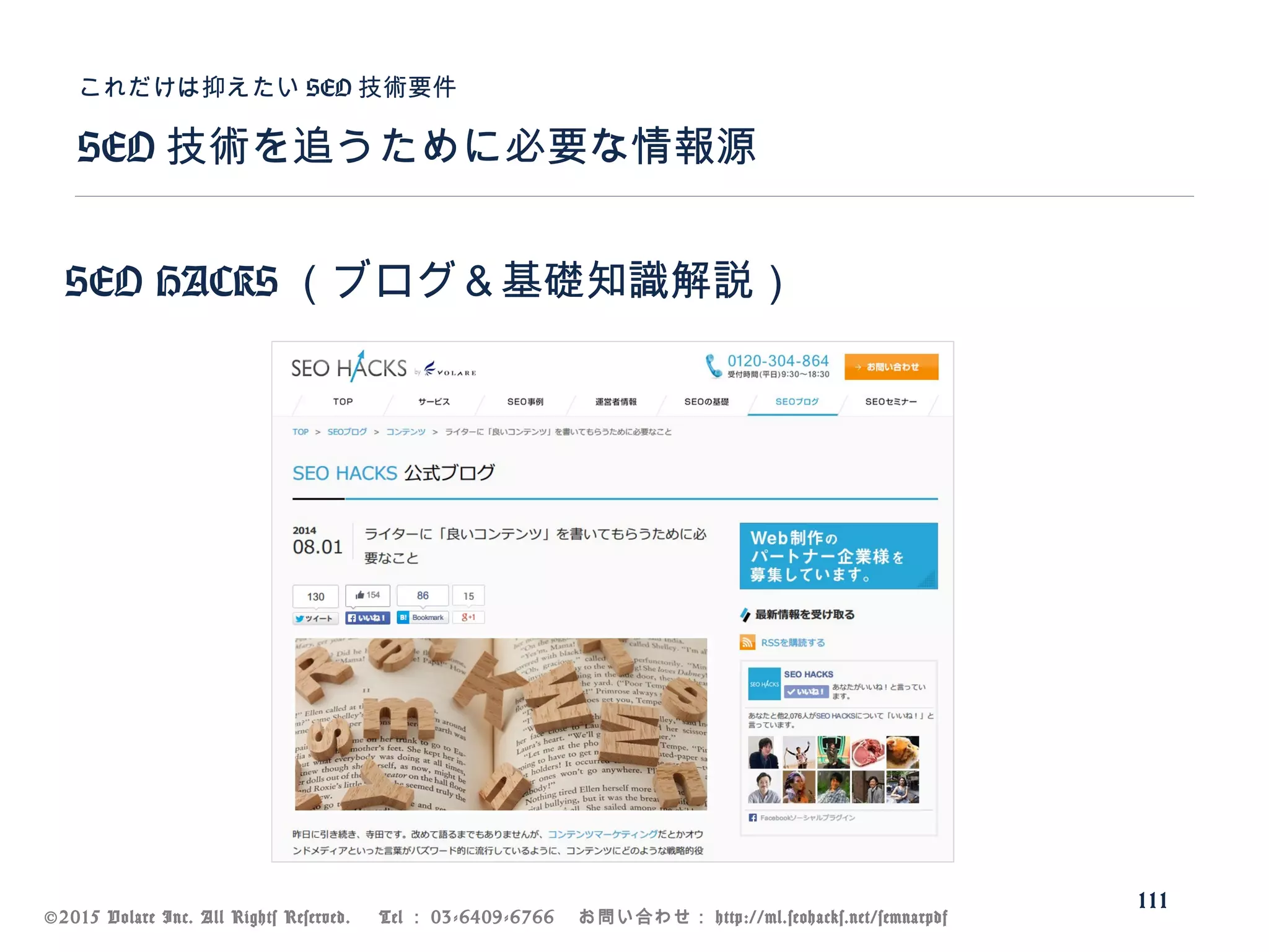 ©2015 Volare Inc. All Rights Reserved. 　 Tel ： 03-6409-6766 　お問い合わせ： http://ml.seohacks.net/semnarpdf
SEO 技術を追うために必要な情報源
これだけは抑えたい SEO 技術要件
111
SEO HACKS （ブログ＆基礎知識解説）
 