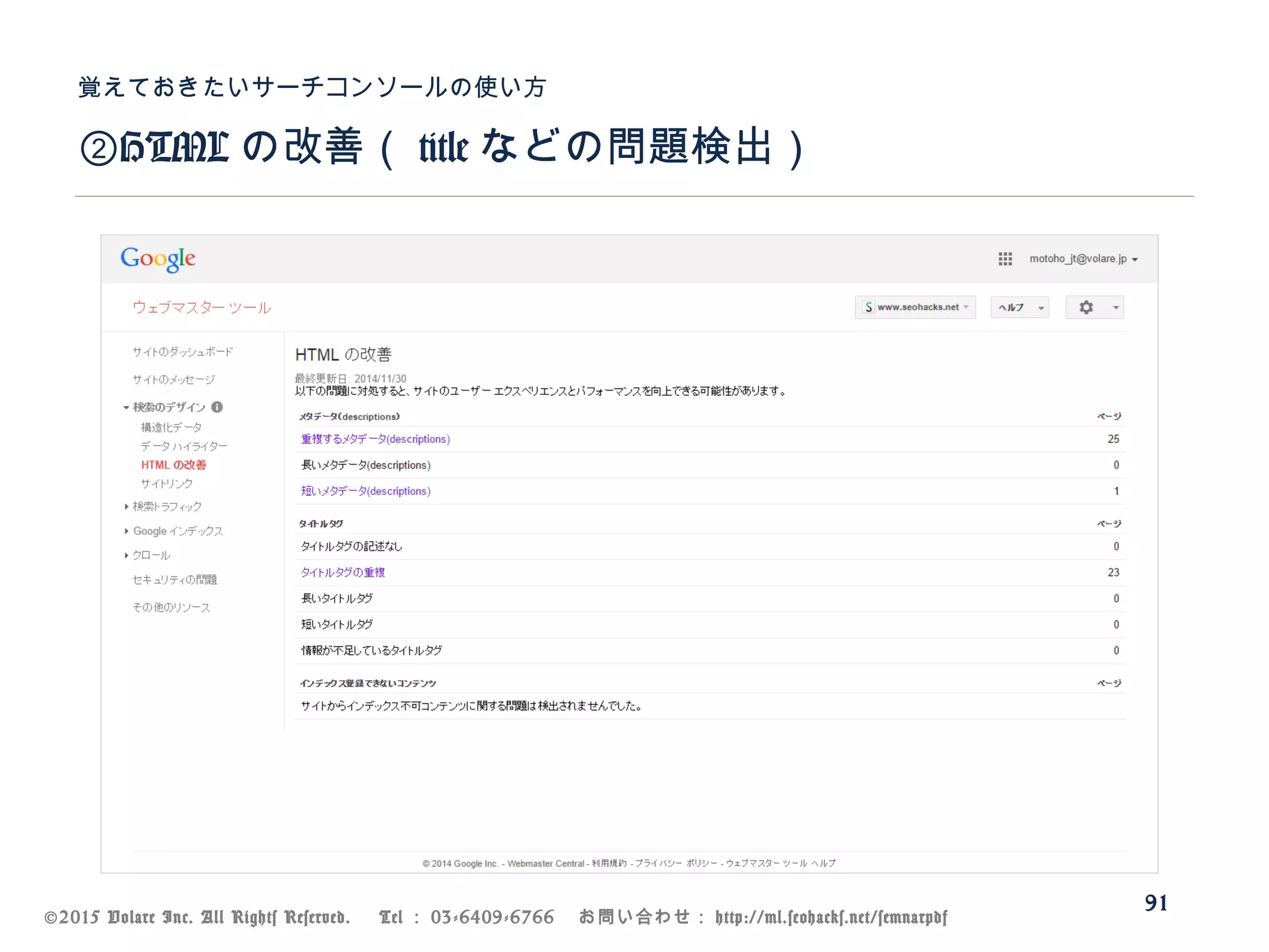 ©2015 Volare Inc. All Rights Reserved. 　 Tel ： 03-6409-6766 　お問い合わせ： http://ml.seohacks.net/semnarpdf
②HTML の改善（ title などの問題検出）
覚えておきたいサーチコンソールの使い方
91
 