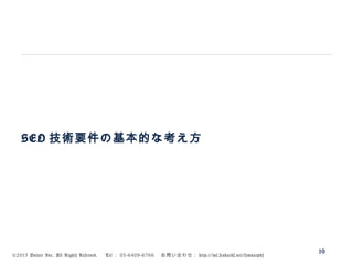 ©2015 Volare Inc. All Rights Reserved. 　 Tel ： 03-6409-6766 　お問い合わせ： http://ml.seohacks.net/semnarpdf
SEO 技術要件の基本的な考え方
10
 