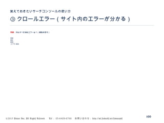 ©2015 Volare Inc. All Rights Reserved. 　 Tel ： 03-6409-6766 　お問い合わせ： http://ml.seohacks.net/semnarpdf
③ クロールエラー（サイト内のエラーが分かる）
覚えておきたいサーチコンソールの使い方
100
問題：対処すべきURLエラーは？（複数回答可）
500
401
404
ソフト404
 