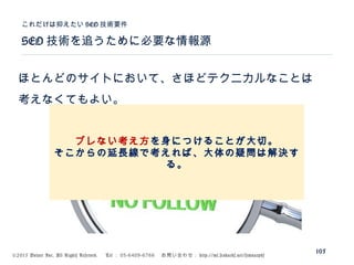 ©2015 Volare Inc. All Rights Reserved. 　 Tel ： 03-6409-6766 　お問い合わせ： http://ml.seohacks.net/semnarpdf
SEO 技術を追うために必要な情報源
これだけは抑えたい SEO 技術要件
105
ほとんどのサイトにおいて、さほどテクニカルなことは
考えなくてもよい。
ブレない考え方を身につけることが大切。
そこからの延長線で考えれば、大体の疑問は解決す
る。
 