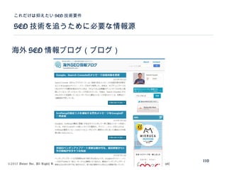 ©2015 Volare Inc. All Rights Reserved. 　 Tel ： 03-6409-6766 　お問い合わせ： http://ml.seohacks.net/semnarpdf
SEO 技術を追うために必要な情報源
これだけは抑えたい SEO 技術要件
110
海外 SEO 情報ブログ（ブログ）
 