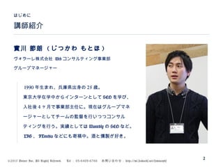 ©2015 Volare Inc. All Rights Reserved. 　 Tel ： 03-6409-6766 　お問い合わせ： http://ml.seohacks.net/semnarpdf
講師紹介
はじめに
2
實川 節朗 ( じつかわ もとほ )
ヴォラーレ株式会社 Web コンサルティング事業部
グループマネージャー
　　
　　 1990 年生まれ、兵庫県出身の 25 歳。
　　東京大学在学中からインターンとして SEO を学び、
　　入社後 4 ヶ月で事業部主任に。現在はグループマネ
　　ージャーとしてチームの監督を行いつつコンサル
　　ティングを行う。実績としては Wantedly の SEO など。
　　 LIG 、 ITmedia などにも寄稿中。酒と燻製が好き。
 