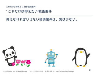 ©2015 Volare Inc. All Rights Reserved. 　 Tel ： 03-6409-6766 　お問い合わせ： http://ml.seohacks.net/semnarpdf
“ ”これだけは抑えたい 技術要件
これだけは抑えたい SEO 技術要件
21
抑えなければいけない技術要件は、実は少ない。
 