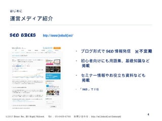 ©2015 Volare Inc. All Rights Reserved. 　 Tel ： 03-6409-6766 　お問い合わせ： http://ml.seohacks.net/semnarpdf
運営メディア紹介
はじめに
4
SEO HACKS 　 http://www.seohacks.net/
　　
　
・ ブログ形式で SEO 情報発信　※不定期
・ 初心者向けにも用語集、基礎知識など
掲載
・ セミナー情報やお役立ち資料なども
掲載
・ 「 SEO 」で 5 位
 