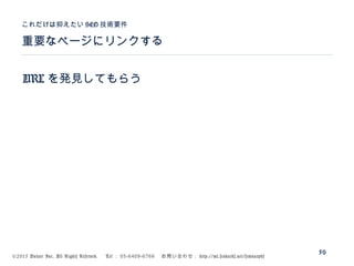 ©2015 Volare Inc. All Rights Reserved. 　 Tel ： 03-6409-6766 　お問い合わせ： http://ml.seohacks.net/semnarpdf
URL を発見してもらう
重要なページにリンクする
これだけは抑えたい SEO 技術要件
50
 