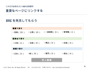 ©2015 Volare Inc. All Rights Reserved. 　 Tel ： 03-6409-6766 　お問い合わせ： http://ml.seohacks.net/semnarpdf
URL を発見してもらう
重要なページにリンクする
これだけは抑えたい SEO 技術要件
51
職種で探す
勤務地で探す
業種で探す
□ 営業（ 221 ） □ 企画（ 121 ） □ 一般事務（ 21 ） □ 管理職（ 11 ）
□ 大塚（ 21 ） □ 池袋（ 35 ） □ 駒込（ 21 ） □ 田端（ 13 ）
□ 広告（ 21 ） □IT （ 35 ） □ 販売（ 21 ） □ 商社（ 13 ）
求人検索
 