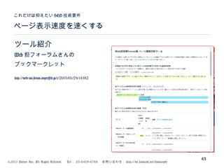 ©2015 Volare Inc. All Rights Reserved. 　 Tel ： 03-6409-6766 　お問い合わせ： http://ml.seohacks.net/semnarpdf
ツール紹介
Web 担フォーラムさんの
ブックマークレット
http://web-tan.forum.impressrd.jp/e/2013/01/29/14562
ページ表示速度を速くする
これだけは抑えたい SEO 技術要件
63
 