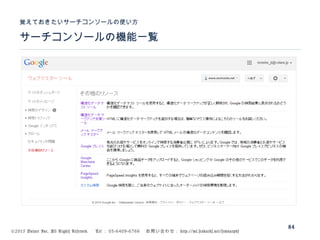 ©2015 Volare Inc. All Rights Reserved. 　 Tel ： 03-6409-6766 　お問い合わせ： http://ml.seohacks.net/semnarpdf
サーチコンソールの機能一覧
覚えておきたいサーチコンソールの使い方
84
 