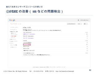 ©2015 Volare Inc. All Rights Reserved. 　 Tel ： 03-6409-6766 　お問い合わせ： http://ml.seohacks.net/semnarpdf
②HTML の改善（ title などの問題検出）
覚えておきたいサーチコンソールの使い方
92
 