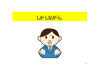 64
しかしながら、
 