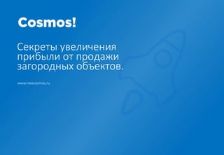 Секреты увеличения
прибыли от продажи
загородных объектов.
www.newcosmos.ru
 