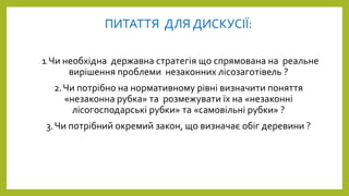 Проблеми правового регулювання протидії незаконним рубкам та обігу ...
