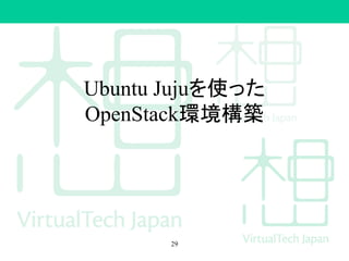 Ubuntu Jujuを使った
OpenStack環境構築
29
 