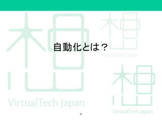 自動化とは？
6
 