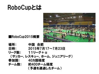 RoboCupȤ
RoboCup2015Ҫ
 й Ϸ
Օr 2015717723
` `
å`쥹`۩`࣬˥`
μӹ 40̶
` s400`̶
xͨ^`ࣩ
 