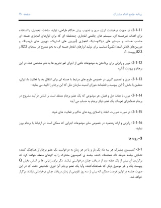 ‫ﺑﺮﻧﺎﻣﻪ‬‫ﻣﺸﺘﺮك‬ ‫اﻗﺪام‬ ‫ﺟﺎﻣﻊ‬‫ﺻﻔﺤﻪ‬١١٠
11-1-2-‫اﺳﺘﻔﺎده‬ ‫ﯾﺎ‬ ،‫ﺗﺤﺼﯿﻞ‬ ،‫ﺳﺎﺧﺖ‬ ،‫ﺗﻮﻟﯿﺪ‬ ،‫ﻃﺮاﺣﯽ‬ ‫ﻫﻨﮕﺎم‬ ‫ﭘﯿﺶ‬ ‫ﺗﺼﻮﯾﺐ‬ ‫و‬ ‫ﻣﺮور‬ ،‫اﯾﺮان‬ ‫درﺧﻮاﺳﺖ‬ ‫ﺻﻮرت‬ ‫در‬
‫اﻧﻔﺠﺎري‬ ‫ﭼﺎﺷﻨﯽ‬ ‫ﻫﺎي‬ ‫ﺳﯿﺴﺘﻢ‬ ،‫اي‬ ‫ﻏﯿﺮﻫﺴﺘﻪ‬ ‫اﻫﺪاف‬ ‫ﺑﺮاي‬‫اي‬ ‫ﻫﺴﺘﻪ‬ ‫اﻧﻔﺠﺎري‬ ‫اﺑﺰارﻫﺎي‬ ‫ﺑﺮاي‬ ‫ﮐﻪ‬ ‫اي‬ ‫ﭼﻨﺪﻧﻘﻄﻪ‬
‫اﻧﻔﺠﺎري‬ ‫دﯾﺎﮔﻨﻮﺳﺘﯿﮏ‬ ‫ﻫﺎي‬ ‫ﺳﯿﺴﺘﻢ‬ ‫و‬ ‫ﻫﺴﺘﻨﺪ‬ ‫ﻣﻨﺎﺳﺐ‬)‫اﺳﺘﺮ‬ ‫ﻫﺎي‬ ‫دورﺑﯿﻦ‬‫و‬ ‫ﻓﺮﯾﻤﯿﻨﮓ‬ ‫ﻫﺎي‬ ‫دورﺑﯿﻦ‬ ،‫ﯾﮏ‬
‫دورﺑﯿﻦ‬‫اﯾﮑﺲ‬ ‫اﺷﻌﻪ‬ ‫ﻓﻼش‬ ‫ﻫﺎي‬(‫ﺑﻨﺪﻫﺎي‬ ‫در‬ ‫ﻣﻨﺪرج‬ ‫ﻧﺤﻮ‬ ‫ﺑﻪ‬ ،‫اي‬ ‫ﻫﺴﺘﻪ‬ ‫اﻧﻔﺠﺎر‬ ‫اﺑﺰارﻫﺎي‬ ‫ﺗﻮﻟﯿﺪ‬ ‫ﺑﺮاي‬ ‫ﻣﻨﺎﺳﺐ‬82.2‫و‬
82.3‫ﭘﯿﻮﺳﺖ‬1‫؛‬
12-1-2-‫ﻣﺮور‬‫اﯾﻦ‬ ‫در‬ ‫ﺷﺪه‬ ‫ﻣﺸﺨﺺ‬ ‫ﻧﺤﻮ‬ ‫ﺑﻪ‬ ‫ﻫﺎ‬ ‫ﺗﺤﺮﯾﻢ‬ ‫ﻟﻐﻮ‬ ‫اﺟﺮاي‬ ‫از‬ ‫ﻧﺎﺷﯽ‬ ‫ﻣﻮﺿﻮﻋﺎت‬ ‫ﺑﻪ‬ ‫ﭘﺮداﺧﺘﻦ‬ ‫ﺑﺮاي‬ ‫راﯾﺰﻧﯽ‬ ‫و‬
‫ﭘﯿﻮﺳﺖ‬ ‫و‬ ‫ﺑﺮﺟﺎم‬2‫آن؛‬
13-1-2-،‫اﯾﺮان‬ ،‫ﺑﺎ‬ ‫ﻓﻌﺎﻟﯿﺖ‬ ‫ﯾﺎ‬ ،‫ﺑﻪ‬ ‫اﻧﺘﻘﺎل‬ ‫ﺑﺮاي‬ ‫اي‬ ‫ﻫﺴﺘﻪ‬ ‫ﺑﺎ‬ ‫ﻣﺮﺗﺒﻂ‬ ‫ﻫﺎي‬ ‫ﻃﺮح‬ ‫ﺧﺼﻮص‬ ‫در‬ ‫ﮔﯿﺮي‬ ‫ﺗﺼﻤﯿﻢ‬ ‫و‬ ‫ﻣﺮور‬
‫ﺑﺨﺶ‬ ‫ﺑﺎ‬ ‫ﻣﻨﻄﺒﻖ‬6‫ﻣﻠ‬ ‫ﺳﺎزﻣﺎن‬ ‫اﻣﻨﯿﺖ‬ ‫ﺷﻮراي‬ ‫ﻗﻄﻌﻨﺎﻣﻪ‬ ‫و‬ ‫ﭘﯿﻮﺳﺖ‬ ‫اﯾﻦ‬‫ﻧﻤﺎﯾﺪ؛‬ ‫ﻣﯽ‬ ‫ﺗﺎﯾﯿﺪ‬ ‫را‬ ‫ﺑﺮﺟﺎم‬ ‫اﯾﻦ‬ ‫ﮐﻪ‬ ‫ﻞ‬
14-1-2-‫در‬ ‫ﻣﺸﺮوح‬ ‫ﻓﺮآﯾﻨﺪ‬ ‫اﺳﺎس‬ ‫ﺑﺮ‬ ‫اﺳﺖ‬ ‫ﻣﻌﺘﻘﺪ‬ ‫ﺑﺮﺟﺎم‬ ‫ﻋﻀﻮ‬ ‫ﯾﮏ‬ ‫ﮐﻪ‬ ‫ﻣﻮﺿﻮﻋﯽ‬ ‫ﻫﺮ‬ ،‫ﻓﺼﻞ‬ ‫و‬ ‫ﺣﻞ‬ ‫ﻫﺪف‬ ‫ﺑﺎ‬ ،‫ﻣﺮور‬
‫ﻋﺪم‬ ‫ﺑﺮﺟﺎم‬‫آﯾﺪ؛‬ ‫ﻣﯽ‬ ‫ﺣﺴﺎب‬ ‫ﺑﻪ‬ ‫ﺑﺮﺟﺎم‬ ‫دﯾﮕﺮ‬ ‫ﻋﻀﻮ‬ ‫ﯾﮏ‬ ‫ﺗﻌﻬﺪات‬ ‫اﺟﺮاي‬
15-1-2-‫ﺧﻮد؛‬ ‫ﻫﺎي‬ ‫ﻓﻌﺎﻟﯿﺖ‬ ‫ﺑﺮ‬ ‫ﺣﺎﮐﻢ‬ ‫ﻫﺎي‬ ‫روﯾﻪ‬ ‫اﺻﻼح‬ ‫ﯾﺎ‬ ‫اﺗﺨﺎذ‬ ،‫ﺿﺮورت‬ ‫ﺻﻮرت‬ ‫در‬
16-1-2-‫ﺑﺮوز‬ ‫ﺑﺮﺟﺎم‬ ‫ﺑﺎ‬ ‫ارﺗﺒﺎط‬ ‫در‬ ‫اﺳﺖ‬ ‫ﻣﻤﮑﻦ‬ ‫ﮐﻪ‬ ‫اﺟﺮاﯾﯽ‬ ‫ﻣﻮﺿﻮﻋﺎت‬ ‫ﺳﺎﯾﺮ‬ ‫ﺧﺼﻮص‬ ‫در‬ ‫رﻫﻨﻤﻮد‬ ‫اراﺋﻪ‬ ‫و‬ ‫راﯾﺰﻧﯽ‬
‫ﻧﻤﺎﯾﺪ؛‬
3-‫ﻫﺎ‬ ‫روﯾﻪ‬
1-3-‫ﻣﺸﺘﺮك‬ ‫ﮐﻤﯿﺴﯿﻮن‬‫زﻣﺎن‬ ‫ﻫﺮ‬ ‫در‬ ‫ﯾﺎ‬ ‫و‬ ‫ﺑﺎر‬ ‫ﯾﮏ‬ ‫ﻣﺎه‬ ‫ﺳﻪ‬ ‫ﻫﺮ‬‫ﻫﻤﺎﻫﻨﮓ‬ ‫از‬ ‫ﺑﺮﺟﺎم‬ ‫ﻋﻀﻮ‬ ‫ﯾﮏ‬ ‫درﺧﻮاﺳﺖ‬ ‫ﺑﻪ‬‫ﮐﻨﻨﺪه‬
‫داد‬ ‫ﺧﻮاﻫﺪ‬ ‫ﺟﻠﺴﻪ‬ ‫ﺗﺸﮑﯿﻞ‬.‫ﻫﻤﺎﻫﻨﮓ‬‫ﺟﻠﺴﻪ‬ ‫ﮐﻨﻨﺪه‬‫ﮐﻤﯿﺴ‬ ‫ي‬‫ﮔﻮﻧﻪ‬ ‫ﺑﻪ‬ ‫را‬ ‫ﻣﺸﺘﺮك‬ ‫ﯿﻮن‬‫ﮐﻪ‬ ‫ﮐﺮد‬ ‫ﺧﻮاﻫﺪ‬ ‫ﻣﻨﻌﻘﺪ‬ ‫اي‬
‫ﺑﺨﺶ‬ ‫اﺳﺎس‬ ‫ﺑﺮ‬ ‫ﻫﺎ‬ ‫راﯾﺰﻧﯽ‬ ‫ﺑﺮاي‬ ‫ﻣﮕﺮ‬ ،‫ﻧﺒﺎﺷﺪ‬ ‫درﺧﻮاﺳﺘﯽ‬ ‫ﭼﻨﺎن‬ ‫درﯾﺎﻓﺖ‬ ‫از‬ ‫ﺑﻌﺪ‬ ‫ﻫﻔﺘﻪ‬ ‫ﯾﮏ‬ ‫از‬ ‫ﺑﯿﺶ‬ ‫آن‬ ‫ﺑﺮﮔﺰاري‬Q
‫ﻫﻤﺎﻫﻨﮓ‬ ‫ﮐﻪ‬ ‫دﯾﮕﺮ‬ ‫ﻣﻮﺿﻮع‬ ‫ﻫﺮ‬ ‫و‬ ‫ﯾﮏ‬ ‫ﭘﯿﻮﺳﺖ‬‫و‬ ‫ﮐﻨﻨﺪه‬/‫اﯾﻦ‬ ‫در‬ ‫ﮐﻪ‬ ،‫دﻫﺪ‬ ‫ﺗﺸﺨﯿﺺ‬ ‫ﻓﻮري‬ ‫آﻧﺮا‬ ‫ﺑﺮﺟﺎم‬ ‫ﻋﻀﻮ‬ ‫ﯾﮏ‬ ‫ﯾﺎ‬
‫ﻣﻤﮑﻦ‬ ‫ﻓﺮﺻﺖ‬ ‫اوﻟﯿﻦ‬ ‫در‬ ‫ﺟﻠﺴﻪ‬ ‫ﺻﻮرت‬‫ﺑﺮﮔﺰار‬ ،‫ﻧﺒﺎﺷﺪ‬ ‫درﺧﻮاﺳﺘﯽ‬ ‫ﭼﻨﺎن‬ ‫درﯾﺎﻓﺖ‬ ‫زﻣﺎن‬ ‫از‬ ‫ﺗﻘﻮﯾﻤﯽ‬ ‫روز‬ ‫ﺳﻪ‬ ‫از‬ ‫ﺑﯿﺶ‬ ‫ﮐﻪ‬
‫ﺷﺪ‬ ‫ﺧﻮاﻫﺪ‬.
 