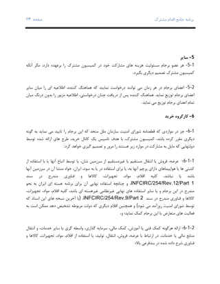 ‫ﺑﺮﻧﺎﻣﻪ‬‫ﻣﺸﺘﺮك‬ ‫اﻗﺪام‬ ‫ﺟﺎﻣﻊ‬‫ﺻﻔﺤﻪ‬١١٢
5-‫ﺳﺎﯾﺮ‬
1-5-‫آﻧﮑﻪ‬ ‫ﻣﮕﺮ‬ ،‫دارد‬ ‫ﺑﺮﻋﻬﺪه‬ ‫را‬ ‫ﻣﺸﺘﺮك‬ ‫ﮐﻤﯿﺴﯿﻮن‬ ‫در‬ ‫ﺧﻮد‬ ‫ﻣﺸﺎرﮐﺖ‬ ‫ﻫﺎي‬ ‫ﻫﺰﯾﻨﻪ‬ ‫ﻣﺴﺌﻮﻟﯿﺖ‬ ‫ﺑﺮﺟﺎم‬ ‫ﻋﻀﻮ‬ ‫ﻫﺮ‬
‫ﺑﮕﯿﺮد‬ ‫دﯾﮕﺮي‬ ‫ﺗﺼﻤﯿﻢ‬ ‫ﻣﺸﺘﺮك‬ ‫ﮐﻤﯿﺴﯿﻮن‬.
2-5-‫اﻋﻀﺎي‬‫ﻫﻤﺎﻫﻨﮓ‬ ‫ﮐﻪ‬ ‫ﻧﻤﺎﯾﻨﺪ‬ ‫درﺧﻮاﺳﺖ‬ ‫ﺗﻮاﻧﻨﺪ‬ ‫ﻣﯽ‬ ‫زﻣﺎن‬ ‫ﻫﺮ‬ ‫در‬ ‫ﺑﺮﺟﺎم‬‫اﻃﻼﻋﯿﻪ‬ ،‫ﮐﻨﻨﺪه‬‫ﺳﺎﯾﺮ‬ ‫ﻣﯿﺎن‬ ‫را‬ ‫اي‬
‫اﻋﻀﺎي‬‫ﻧﻤﺎﯾﺪ‬ ‫ﺗﻮزﯾﻊ‬ ‫ﺑﺮﺟﺎم‬.‫ﻫﻤﺎﻫﻨﮓ‬‫ﻣﯿﺎن‬ ‫درﻧﮓ‬ ‫ﺑﺪون‬ ‫را‬ ‫ﻣﺰﺑﻮر‬ ‫اﻃﻼﻋﯿﻪ‬ ،‫درﺧﻮاﺳﺘﯽ‬ ‫ﭼﻨﺎن‬ ‫درﯾﺎﻓﺖ‬ ‫از‬ ‫ﭘﺲ‬ ‫ﮐﻨﻨﺪه‬
‫ﺗﻤﺎم‬‫اﻋﻀﺎي‬‫ﻧﻤﺎﯾﺪ‬ ‫ﻣﯽ‬ ‫ﺗﻮزﯾﻊ‬ ‫ﺑﺮﺟﺎم‬.
6-‫ﺧﺮﯾﺪ‬ ‫ﮐﺎرﮔﺮوه‬
1-6-‫ﻧﻤﺎﯾﺪ‬ ‫ﻣﯽ‬ ‫ﺗﺎﯾﯿﺪ‬ ‫را‬ ‫ﺑﺮﺟﺎم‬ ‫اﯾﻦ‬ ‫ﮐﻪ‬ ‫ﻣﺘﺤﺪ‬ ‫ﻣﻠﻞ‬ ‫ﺳﺎزﻣﺎن‬ ‫اﻣﻨﯿﺖ‬ ‫ﺷﻮراي‬ ‫ﻗﻄﻌﻨﺎﻣﻪ‬ ‫ﮐﻪ‬ ‫ﻣﻮاردي‬ ‫در‬ ‫ﺟﺰ‬‫ﮔﻮﻧﻪ‬ ‫ﺑﻪ‬
،‫ﺑﺎﺷﺪ‬ ‫ﮐﺮده‬ ‫ﻣﻘﺮر‬ ‫دﯾﮕﺮي‬‫ﺗﻮﺳﻂ‬ ‫ﺷﺪه‬ ‫اراﺋﻪ‬ ‫ﻫﺎي‬ ‫ﻃﺮح‬ ،‫ﺧﺮﯾﺪ‬ ‫ﮐﺎﻧﺎل‬ ‫ﯾﮏ‬ ‫ﺗﺎﺳﯿﺲ‬ ‫ﻫﺪف‬ ‫ﺑﺎ‬ ،‫ﻣﺸﺘﺮك‬ ‫ﮐﻤﯿﺴﯿﻮن‬
‫ﮐﺮد‬ ‫ﺧﻮاﻫﺪ‬ ‫ﮔﯿﺮي‬ ‫ﺗﺼﻤﯿﻢ‬ ‫و‬ ‫ﻣﺮور‬ ‫را‬ ‫ﻫﺴﺘﻨﺪ‬ ‫زﯾﺮ‬ ‫ﻣﻮارد‬ ‫در‬ ‫ﻣﺸﺎرﮐﺖ‬ ‫ﺑﻪ‬ ‫ﻣﺎﯾﻞ‬ ‫ﮐﻪ‬ ‫دوﻟﺘﻬﺎﯾﯽ‬:
1-1-6-‫ﺗ‬ ‫ﯾﺎ‬ ،‫ﺷﺎن‬ ‫ﺳﺮزﻣﯿﻦ‬ ‫از‬ ‫ﻏﯿﺮﻣﺴﺘﻘﯿﻢ‬ ‫ﯾﺎ‬ ‫ﻣﺴﺘﻘﯿﻢ‬ ‫اﻧﺘﻘﺎل‬ ‫ﯾﺎ‬ ‫ﻓﺮوش‬ ،‫ﻋﺮﺿﻪ‬‫آﻧﻬ‬ ‫اﺗﺒﺎع‬ ‫ﻮﺳﻂ‬‫از‬ ‫اﺳﺘﻔﺎده‬ ‫ﺑﺎ‬ ‫ﯾﺎ‬ ‫ﺎ‬
‫اﯾﺮ‬ ،‫ﺳﻮد‬ ‫ﺑﻪ‬ ‫ﯾﺎ‬ ‫در‬ ‫اﺳﺘﻔﺎده‬ ‫ﺑﺮاي‬ ‫ﯾﺎ‬ ،‫ﺑﻪ‬ ‫آﻧﻬﺎ‬ ‫ﭘﺮﭼﻢ‬ ‫داراي‬ ‫ﻫﻮاﭘﯿﻤﺎﻫﺎي‬ ‫ﯾﺎ‬ ‫ﻫﺎ‬ ‫ﮐﺸﺘﯽ‬‫آﻧﻬﺎ‬ ‫ﺳﺮزﻣﯿﻦ‬ ‫در‬ ‫آن‬ ‫ﻣﻨﺸﺎ‬ ‫ﺧﻮاه‬ ،‫ان‬
‫ﺗﺠﻬﯿﺰا‬ ،‫ﻣﻮاد‬ ،‫اﻗﻼم‬ ‫ﮐﻠﯿﻪ‬ ،‫ﻧﺒﺎﺷﺪ‬ ‫ﯾﺎ‬ ‫ﺑﺎﺷﺪ‬‫ﺳﻨﺪ‬ ‫در‬ ‫ﻣﻨﺪرج‬ ‫ﻓﻨﺎوري‬ ‫و‬ ‫ﮐﺎﻻﻫﺎ‬ ،‫ت‬
INFCIRC/254/Rev.12/Part 1‫ﺑ‬ ‫آن‬ ‫ﻧﻬﺎﯾﯽ‬ ‫اﺳﺘﻔﺎده‬ ‫ﭼﻨﺎﻧﭽﻪ‬ ‫و‬ ،‫ﺑ‬ ‫ﺮاي‬‫ﻧﺤﻮ‬ ‫ﺑﻪ‬ ‫اﯾﺮان‬ ‫اي‬ ‫ﻫﺴﺘﻪ‬ ‫ﺮﻧﺎﻣﻪ‬
‫ﺑﺎﺷﺪ‬ ‫اي‬ ‫ﻏﯿﺮﻫﺴﺘﻪ‬ ‫ﻏﯿﺮﻧﻈﺎﻣﯽ‬ ‫ﻧﻬﺎﯾﯽ‬ ‫ﻫﺎي‬ ‫اﺳﺘﻔﺎده‬ ‫ﺳﺎﯾﺮ‬ ‫ﯾﺎ‬ ‫و‬ ‫ﺑﺮﺟﺎم‬ ‫اﯾﻦ‬ ‫در‬ ‫ﻣﻨﺪرج‬،،‫ﺗﺠﻬﯿﺰات‬ ،‫ﻣﻮاد‬ ،‫اﻗﻼم‬ ‫ﮐﻠﯿﻪ‬
‫ﺳﻨﺪ‬ ‫در‬ ‫ﻣﻨﺪرج‬ ‫ﻓﻨﺎوري‬ ‫و‬ ‫ﮐﺎﻻﻫﺎ‬INFCIRC/254/Rev.9/Part 2،)‫ﮐﻪ‬ ‫اﺳﻨﺎد‬ ‫اﯾﻦ‬ ‫ﻫﺎي‬ ‫ﻧﺴﺨﻪ‬ ‫آﺧﺮﯾﻦ‬ ‫ﯾﺎ‬
‫ﺷﻮد‬ ‫ﻣﯽ‬ ‫روزآﻣﺪ‬ ‫اﻣﻨﯿﺖ‬ ‫ﺷﻮراي‬ ‫ﺗﻮﺳﻂ‬(‫ﻫﻤﭽﻨﯿﻦ‬ ‫و‬‫ﺑﻪ‬ ‫اﺳﺖ‬ ‫ﻣﻤﮑﻦ‬ ‫دﻫﺪ‬ ‫ﺗﺸﺨﯿﺺ‬ ‫ﻣﺮﺑﻮﻃﻪ‬ ‫دوﻟﺖ‬ ‫ﮐﻪ‬ ‫دﯾﮕﺮي‬ ‫اﻗﻼم‬
،‫و‬ ‫ﻧﻤﺎﯾﺪ؛‬ ‫ﮐﻤﮏ‬ ‫ﺑﺮﺟﺎم‬ ‫اﯾﻦ‬ ‫ﺑﺎ‬ ‫ﻣﺘﻌﺎرض‬ ‫ﻫﺎي‬ ‫ﻓﻌﺎﻟﯿﺖ‬
2-1-6-‫اﻧﺘﻘﺎل‬ ‫و‬ ،‫ﺧﺪﻣﺎت‬ ‫ﺳﺎﯾﺮ‬ ‫ﯾﺎ‬ ‫ﮔﺮي‬ ‫واﺳﻄﻪ‬ ،‫ﮔﺬاري‬ ‫ﺳﺮﻣﺎﯾﻪ‬ ،‫ﻣﺎﻟﯽ‬ ‫ﮐﻤﮏ‬ ،‫آﻣﻮزش‬ ‫ﯾﺎ‬ ‫ﻓﻨﯽ‬ ‫ﮐﻤﮏ‬ ‫ﻫﺮﮔﻮﻧﻪ‬ ‫اراﺋﻪ‬
‫ا‬ ‫ﯾﺎ‬ ،‫ﺗﻮﻟﯿﺪ‬ ،‫اﻧﺘﻘﺎل‬ ،‫ﻓﺮوش‬ ،‫ﻋﺮﺿﻪ‬ ‫ﺑﺎ‬ ‫ارﺗﺒﺎط‬ ‫در‬ ،‫ﺧﺪﻣﺎت‬ ‫ﯾﺎ‬ ‫ﻣﺎﻟﯽ‬ ‫ﻣﻨﺎﺑﻊ‬‫و‬ ‫ﮐﺎﻻﻫﺎ‬ ،‫ﺗﺠﻬﯿﺰات‬ ،‫ﻣﻮاد‬ ،‫اﻗﻼم‬ ‫از‬ ‫ﺳﺘﻔﺎده‬
‫ﺑﺎﻻ؛‬ ‫ﺑﻨﺪﻓﺮﻋﯽ‬ ‫در‬ ‫ﺷﺪه‬ ‫داده‬ ‫ﺷﺮح‬ ‫ﻓﻨﺎوري‬
 